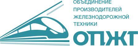 Ассоциация "Объединение производителей железнодорожной техники" (ОПЖТ)